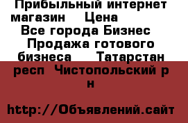 Прибыльный интернет магазин! › Цена ­ 15 000 - Все города Бизнес » Продажа готового бизнеса   . Татарстан респ.,Чистопольский р-н